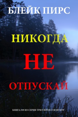 Никогда не отпускай