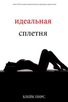Идеальная сплетня