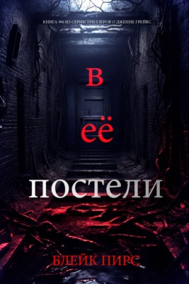 В её постели