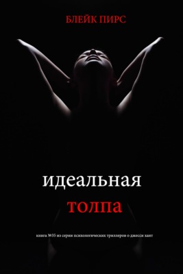 Идеальная толпа