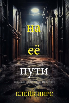 На её пути