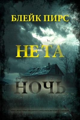 Не та ночь