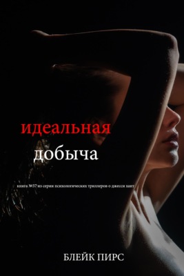Идеальная добыча