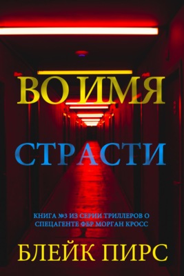 Во имя страсти