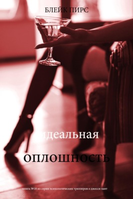 Идеальная оплошность