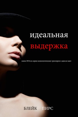 Идеальная выдержка