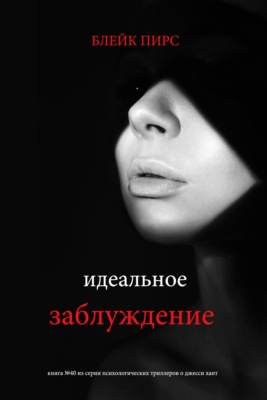 Идеальное заблуждение