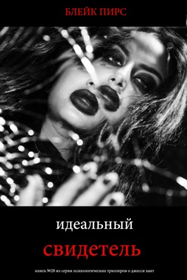 Идеальный свидетель