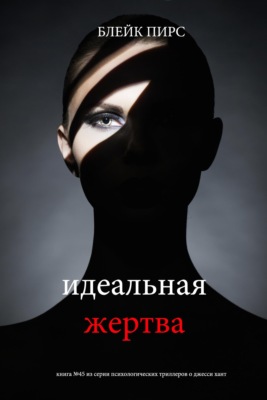Идеальная жертва