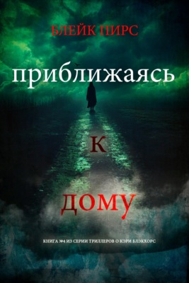Приближаясь к дому
