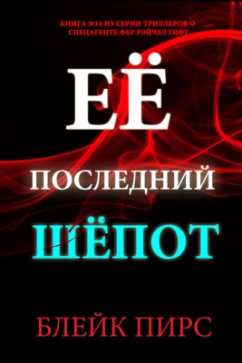 Её последний шёпот