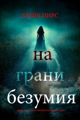 На грани безумия