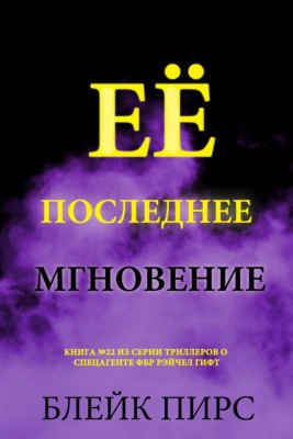Её последнее мгновение