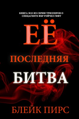 Её последняя битва