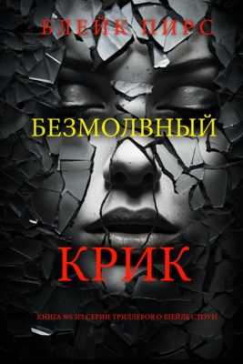 Безмолвный крик