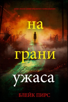 На грани ужаса