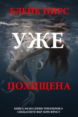 Уже похищена