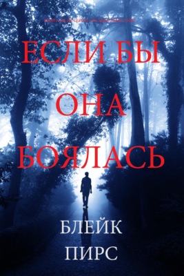 Если бы она боялась