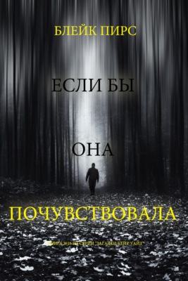 Если бы она почувствовала 