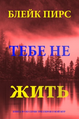 Тебе не жить