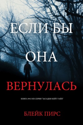 Если бы она вернулась