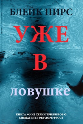 Уже в ловушке