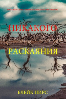 Никакого раскаяния