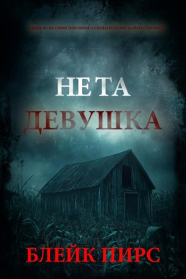 Не та девушка