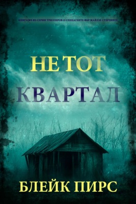 Не тот квартал