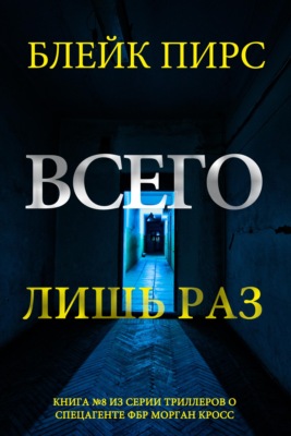 Всего лишь раз