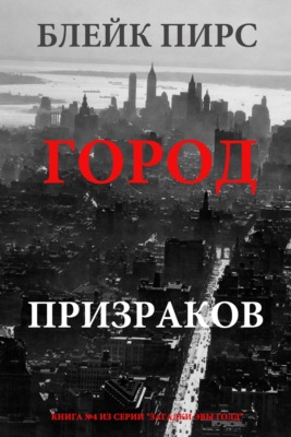 Город призраков