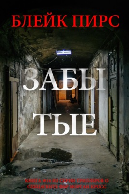 Забытые