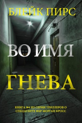 Во имя гнева