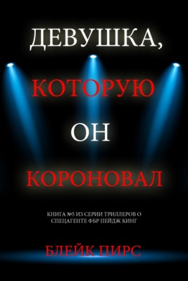 Девушка, которую он короновал