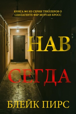 Навсегда