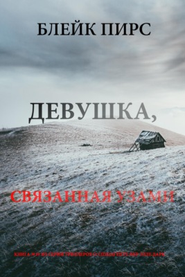 Девушка: связанная узами