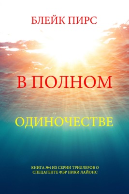 В полном одиночестве