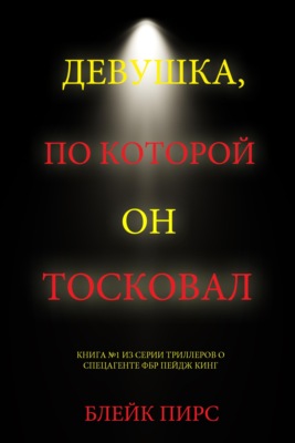 Девушка, по которой он тосковал