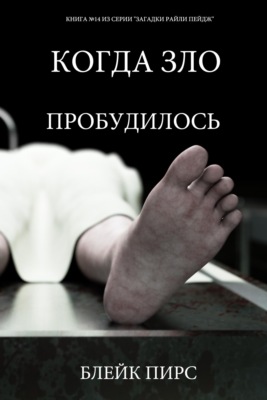 Когда зло пробудилось