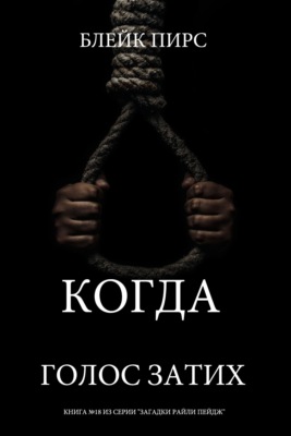 Когда голос затих
