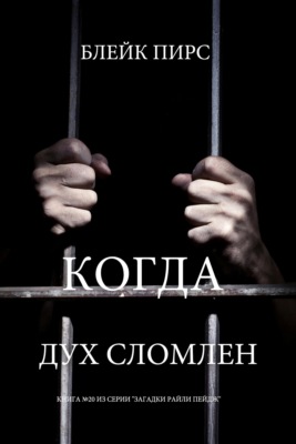 Когда дух сломлен