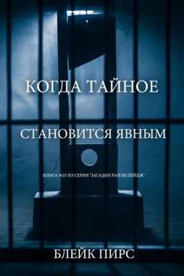 Когда тайное становится явным