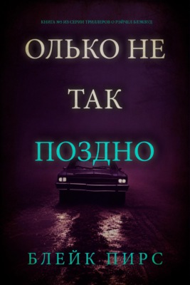 Только не так поздно