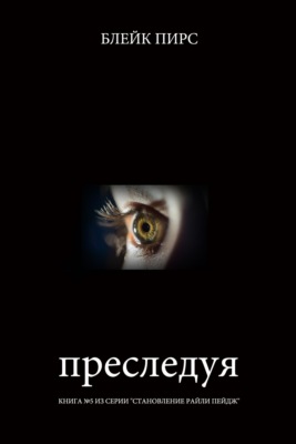 Преследуя