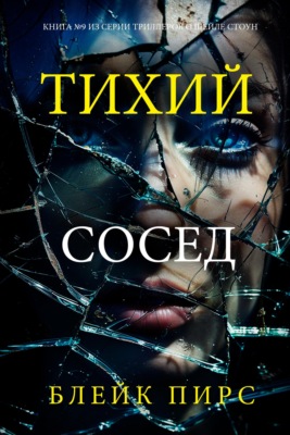 Тихий сосед