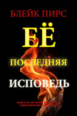Её последняя исповедь