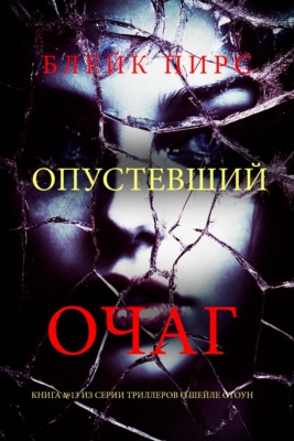 Опустевший очаг