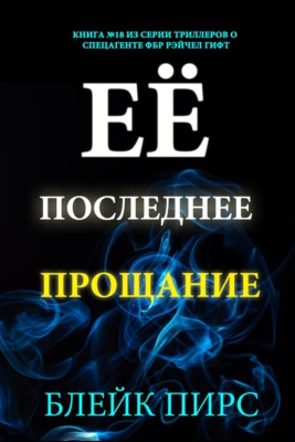 Её последнее прощание