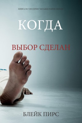 Когда выбор сделан