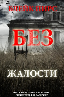 Без жалости